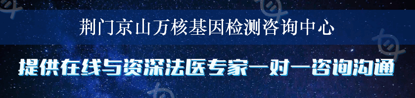 荆门京山万核基因检测咨询中心